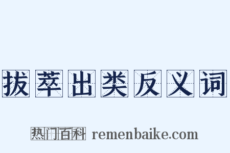 拔萃出类反义词是什么意思的图片